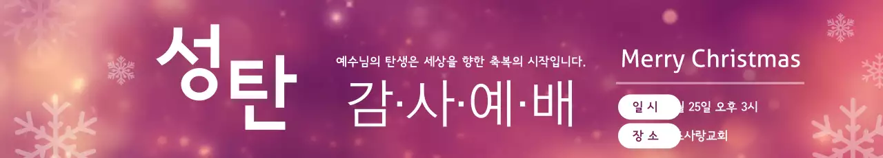 성탄절 감사예배
