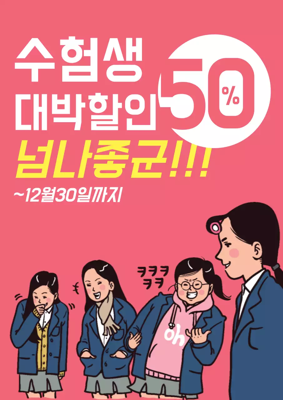 수험생 대박할인