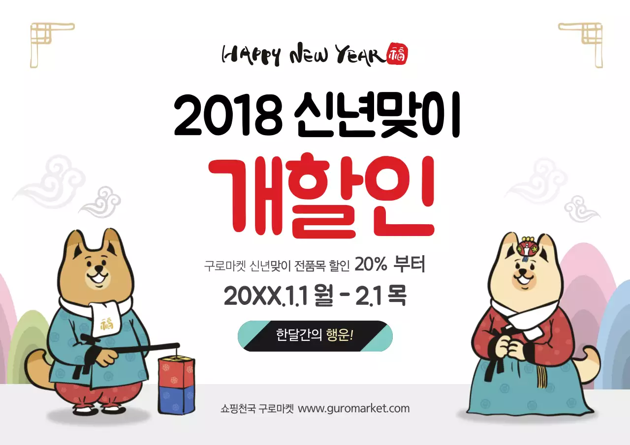 2018년 신년맞이