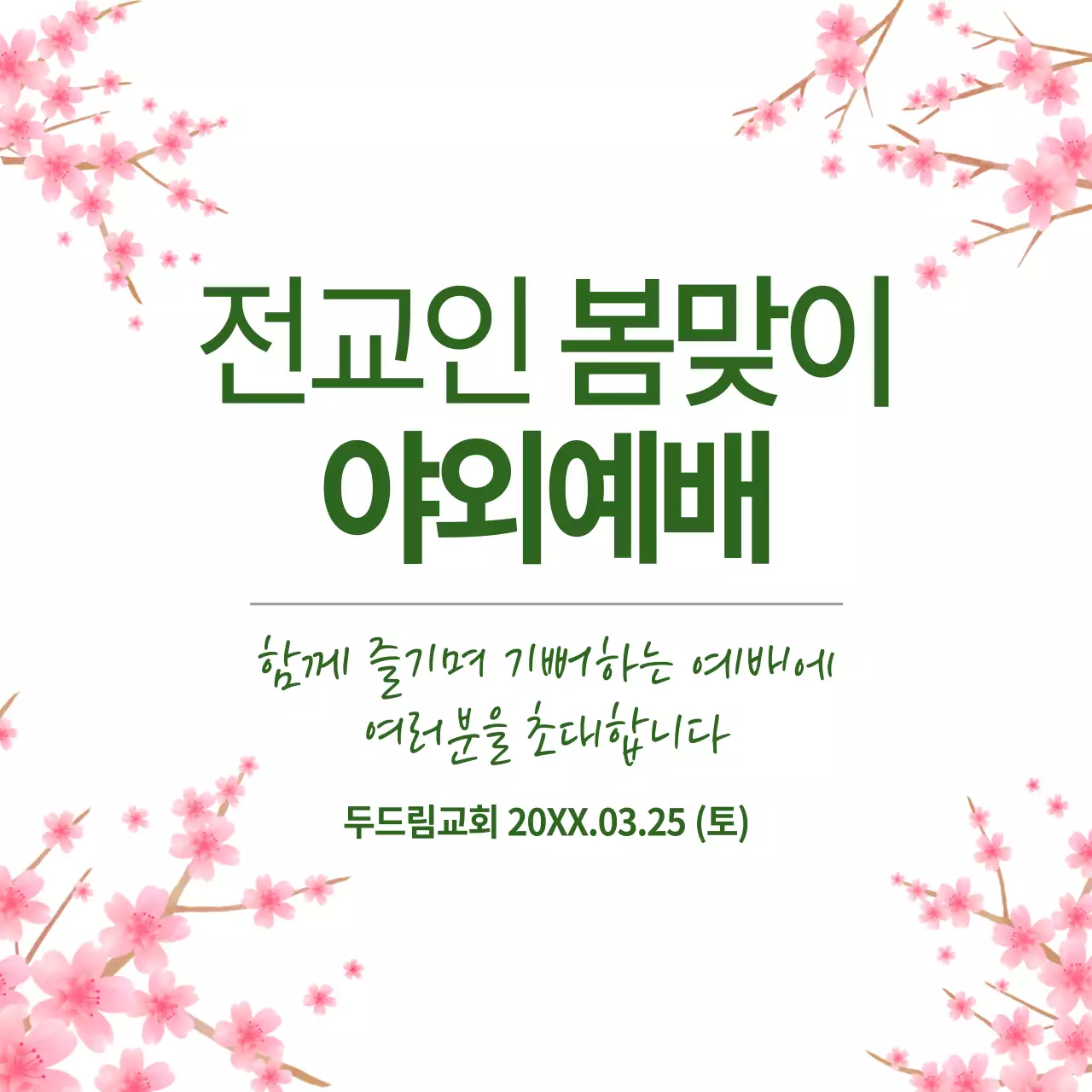 봄맞이 야외예배