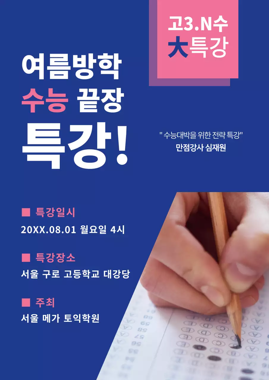 파란색과 핑크색의 공부하는 학생 사진이 있는 여름방한 하계강습 홍보