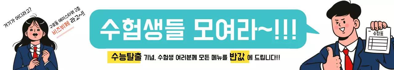 수험생들 모여라