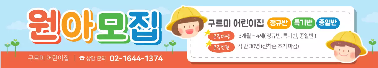 원아모집, 유치원, 어린이집