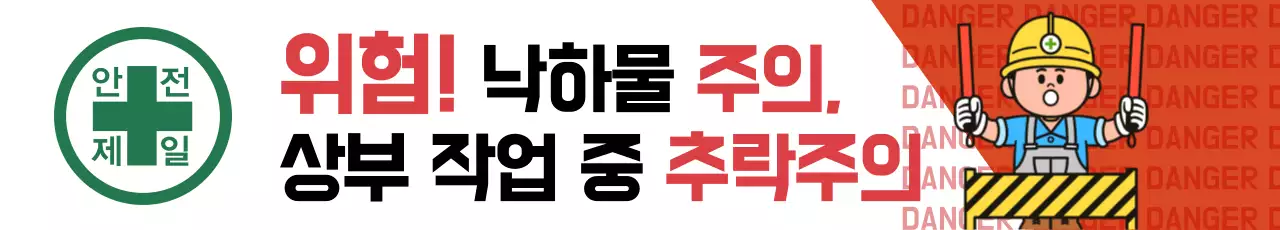 안전제일 낙하물 주의