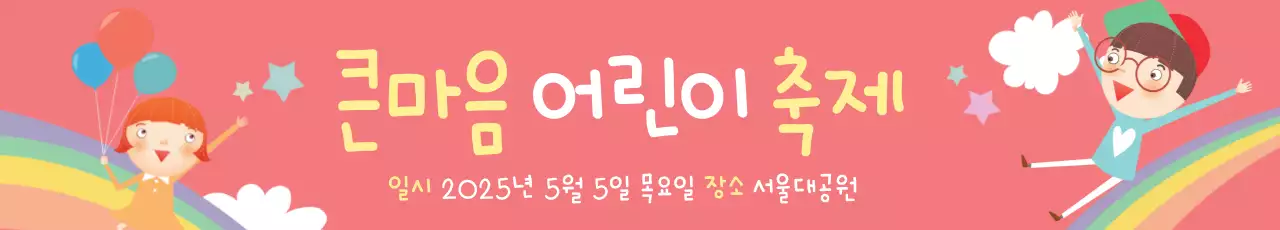 큰 마음 어린이 축제