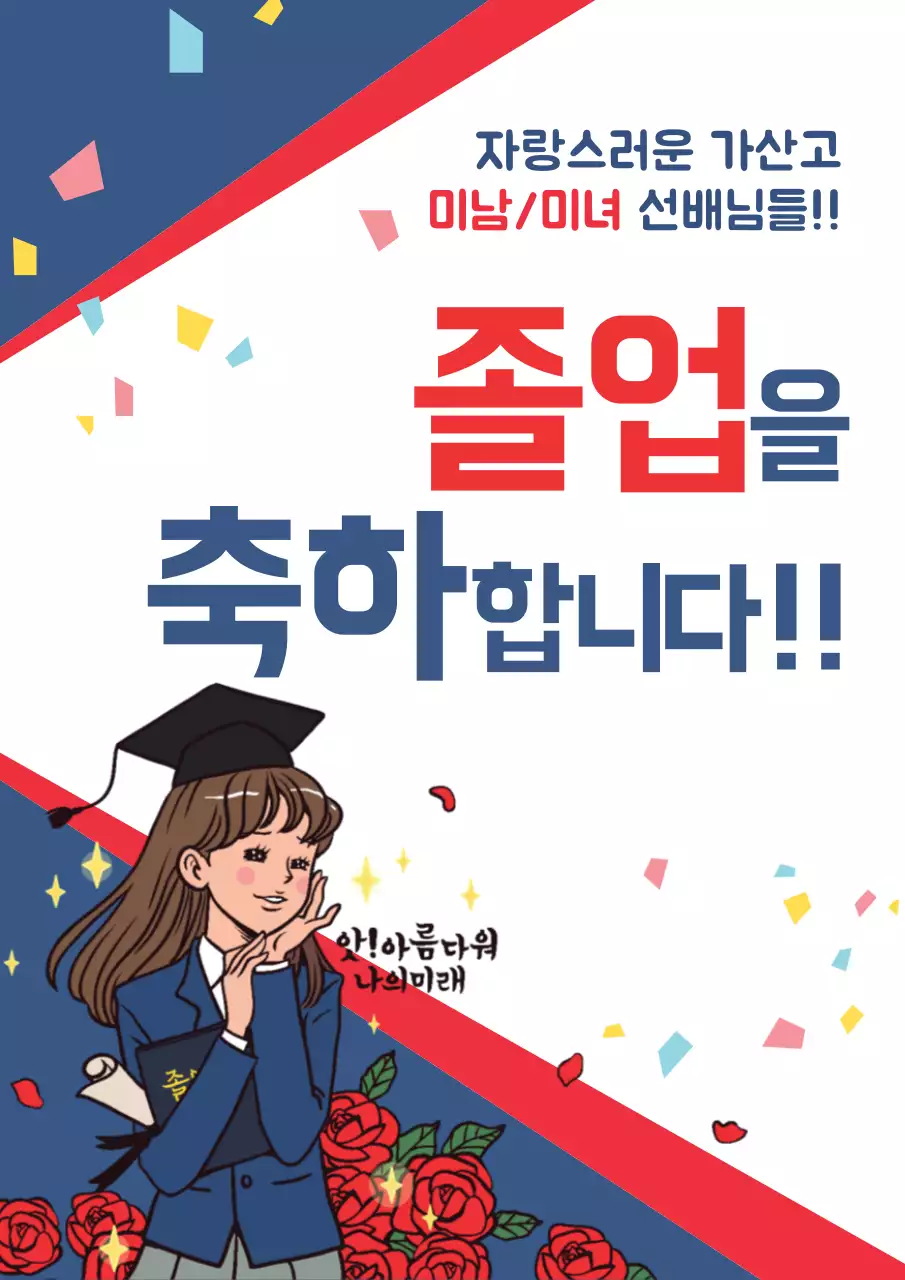 졸업 축하