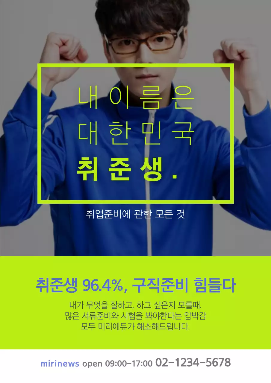 형광 연두색의 웃고 있는 정장을 입은 여자의 사진이 있는 깔끔한 취업 준비 학원 홍보