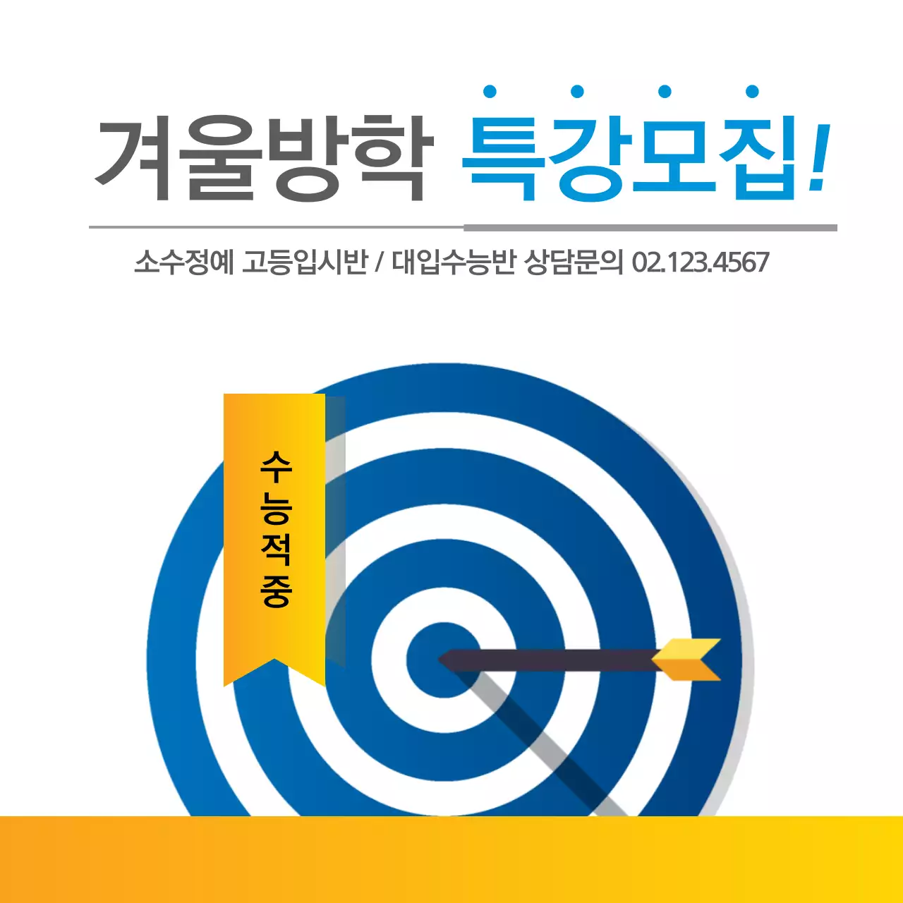 겨울방학 특강모집