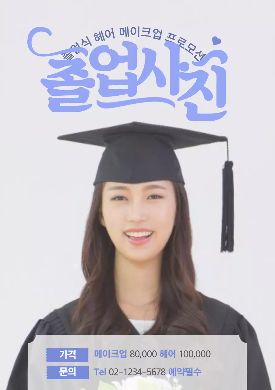 졸업 헤어 메이크업