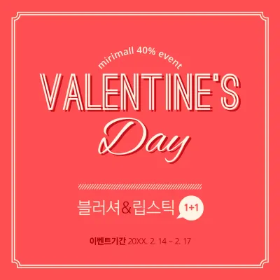 발렌타인 에디션