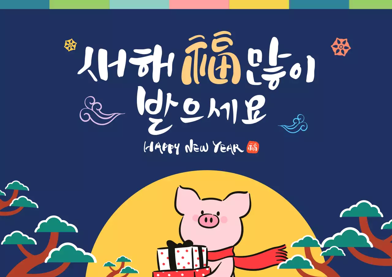 2019년 기해년 