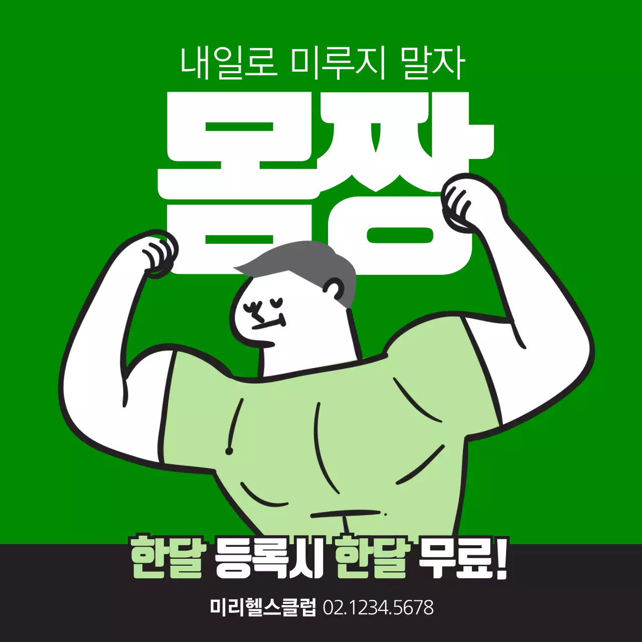 오늘의 몸짱