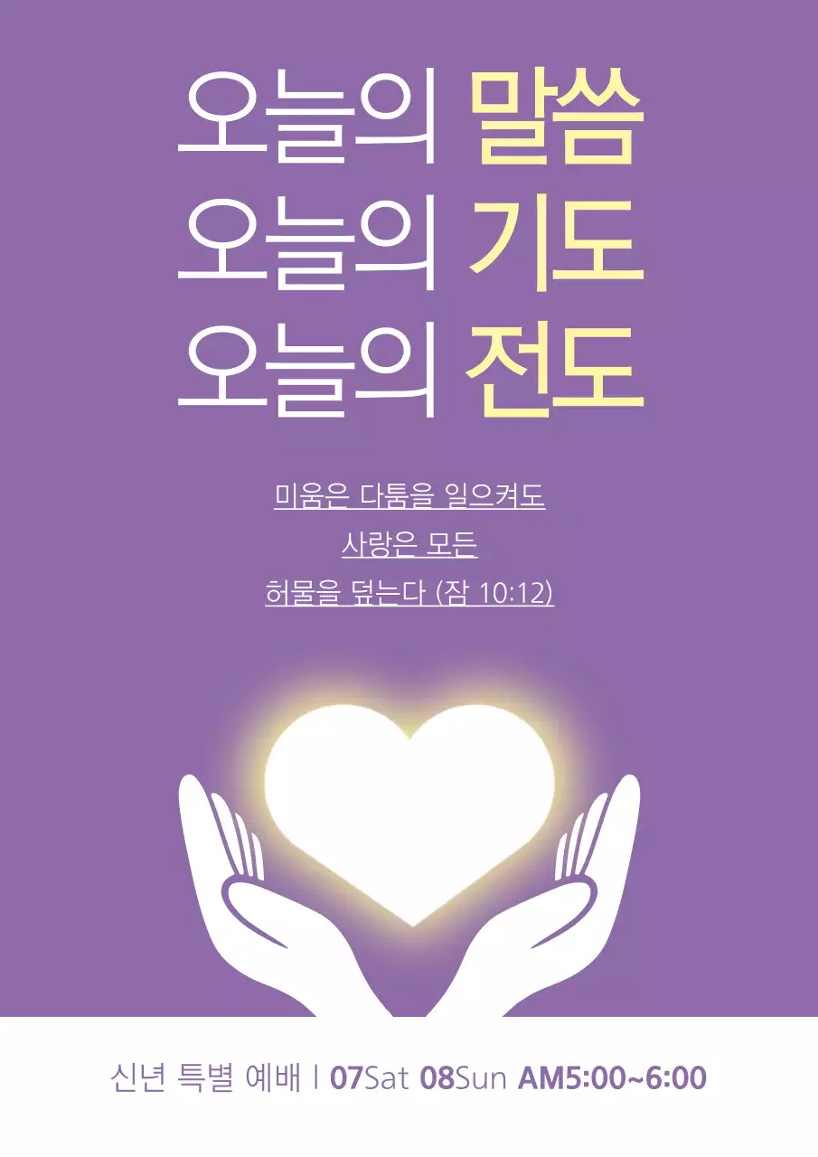 보라색의 하트와 손의 일러스트가 있는 신년 특별 예배의 홍보