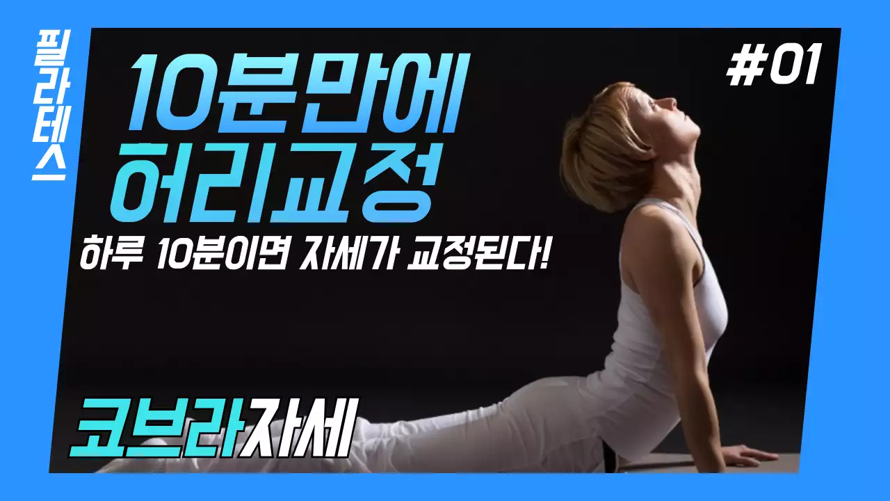 허리교정 요가