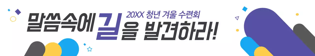 청소년 겨울 수련회