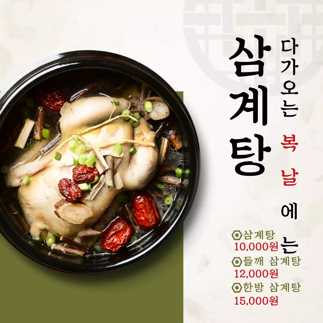 다가오는 복날에는 삼계탕