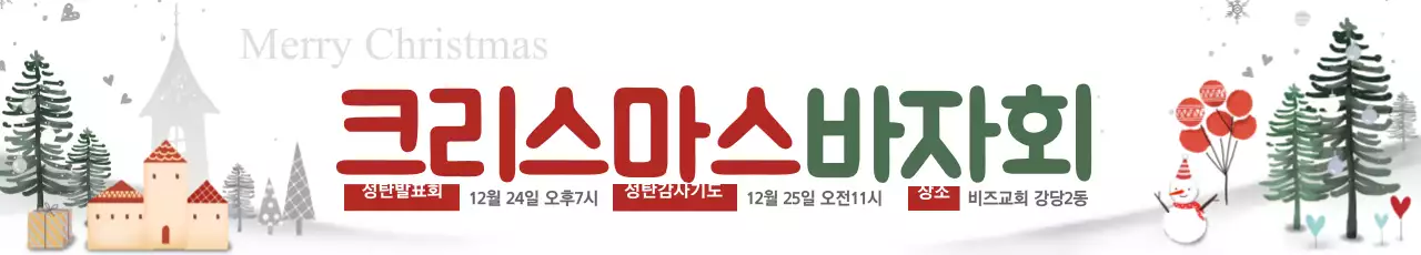 크리스마스 바자회