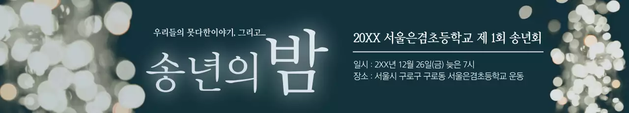 송년의밤