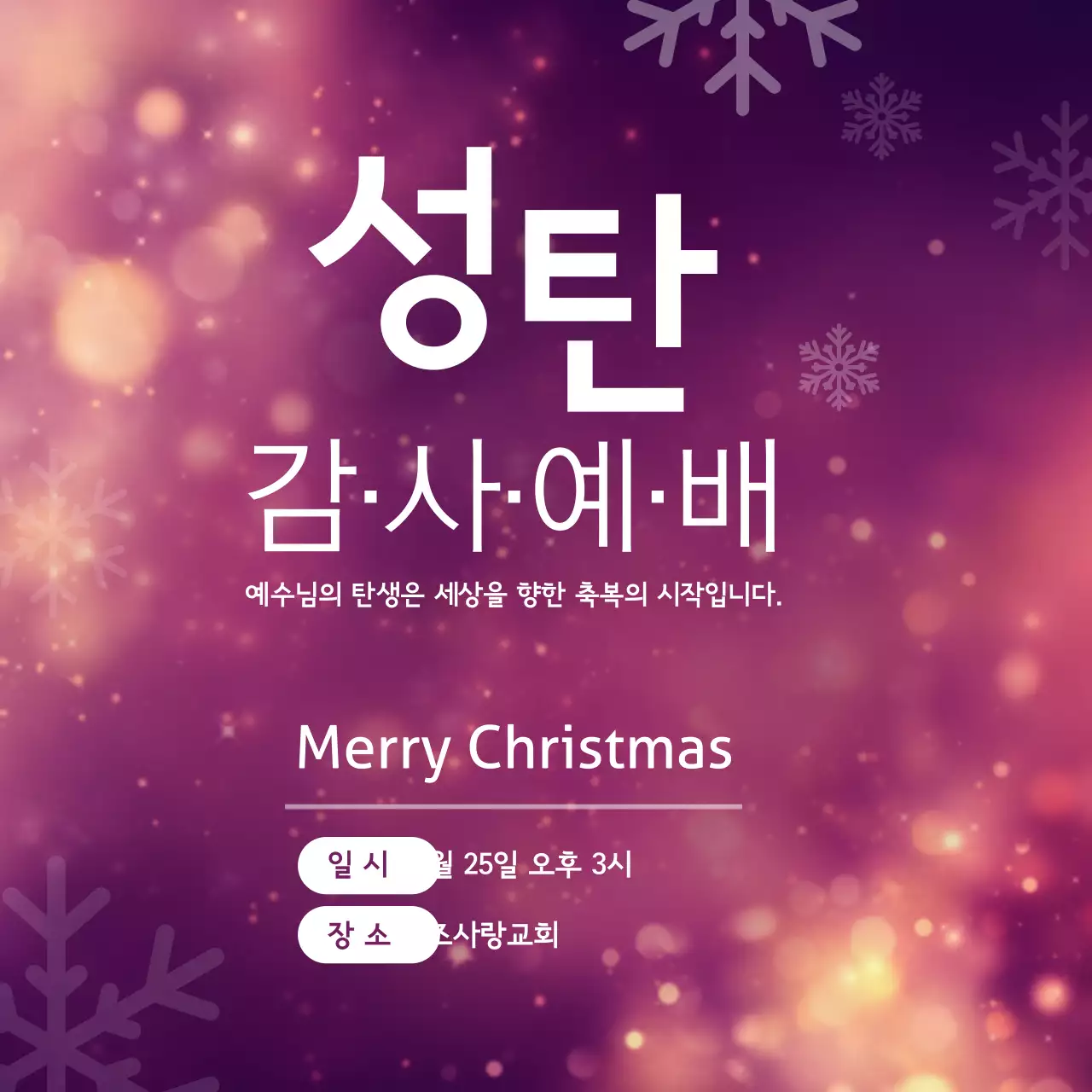 성탄절 감사예배