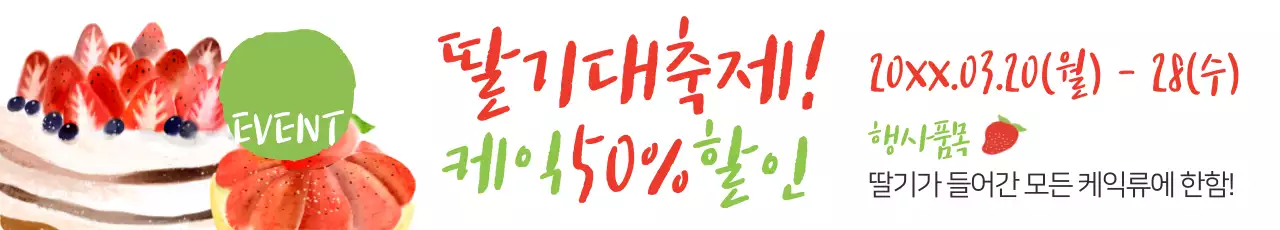 딸기 대축제