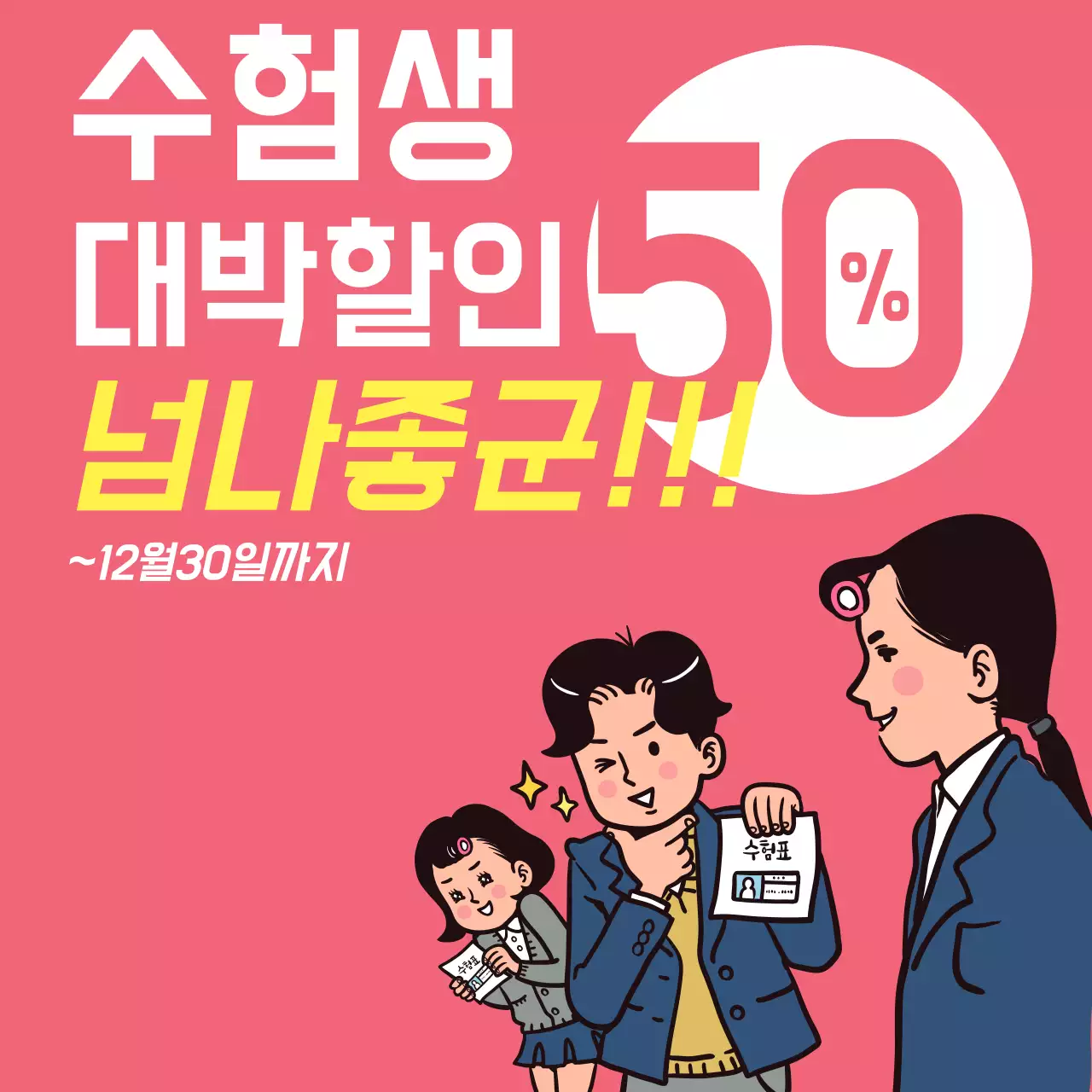 수험생 대박할인