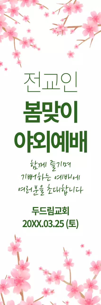 봄맞이 야외예배