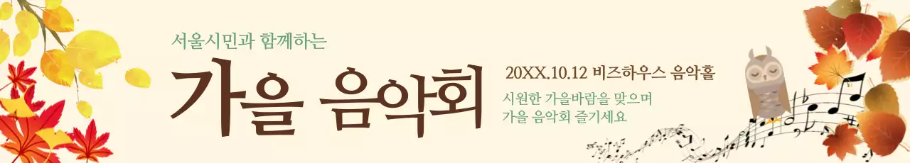 가을 음악회