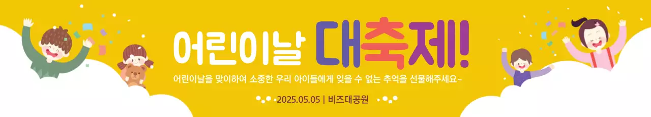 어린이날 대축제