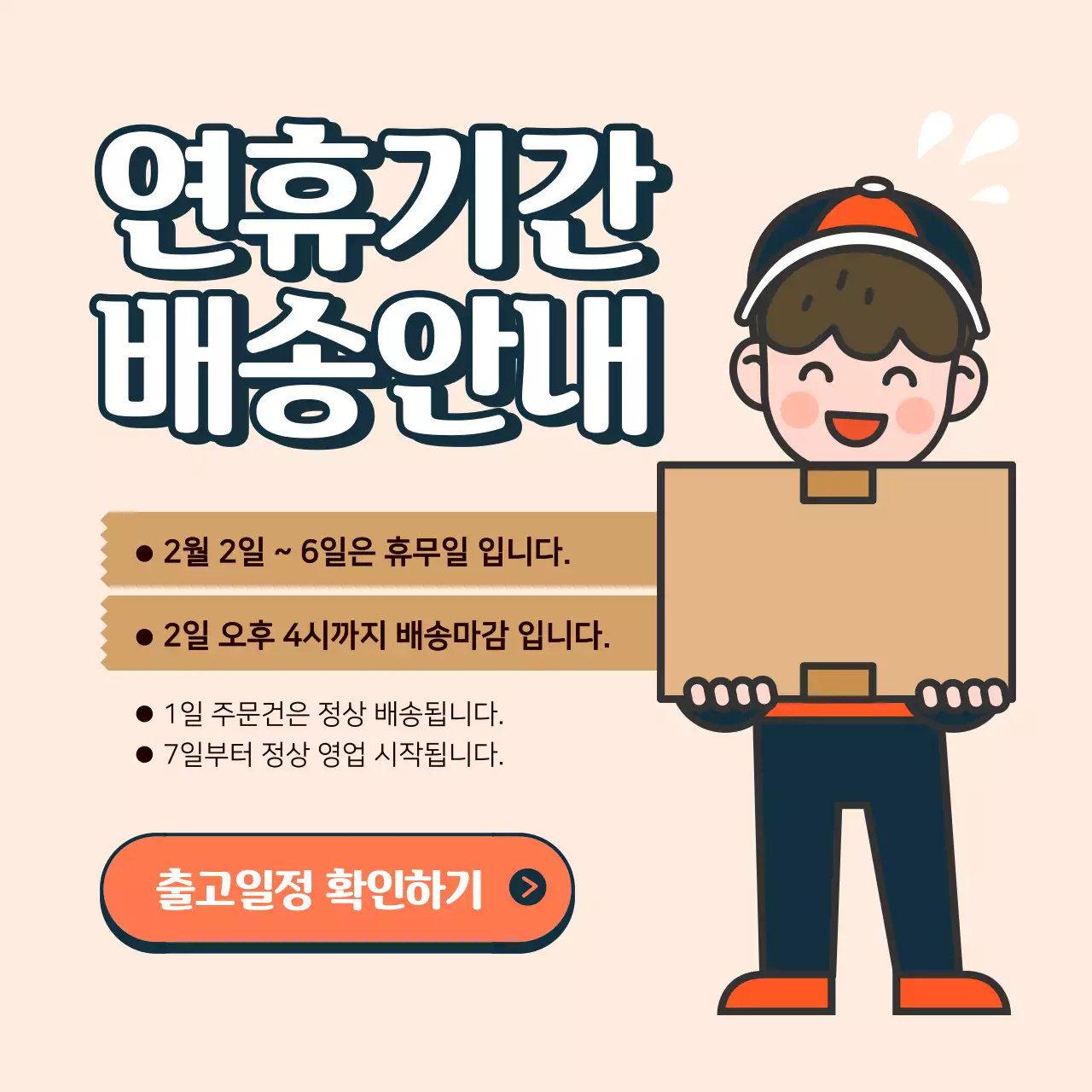 연휴배송안내