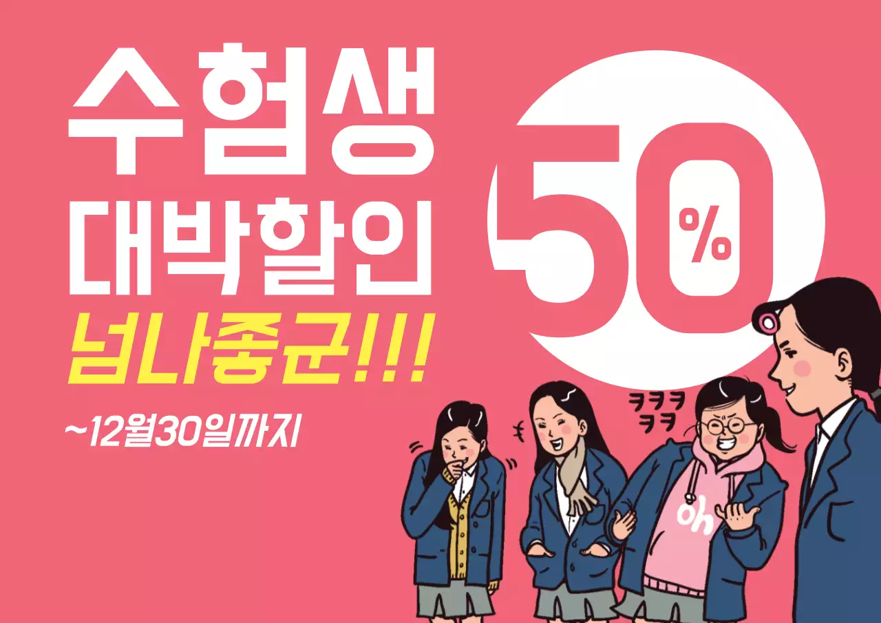 수험생 대박할인