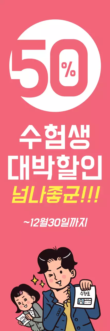 수험생 대박할인