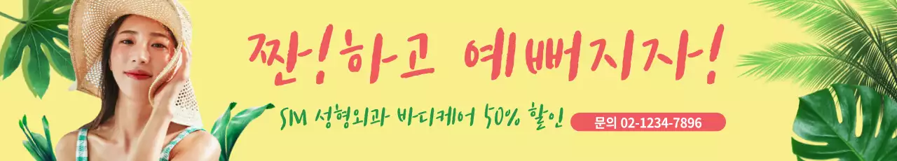 짠하고 예뻐지자