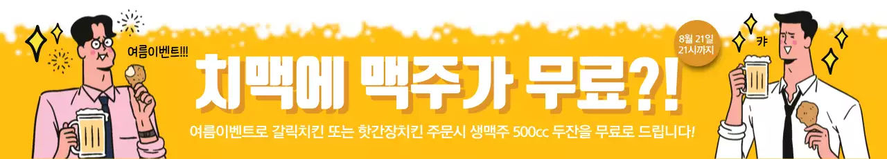 치맥에 맥주가 무료?!