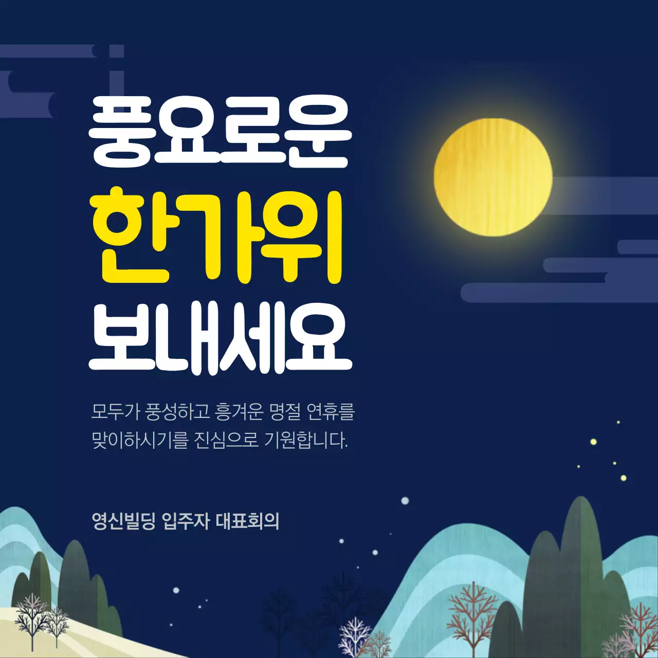 풍요로운 한가위