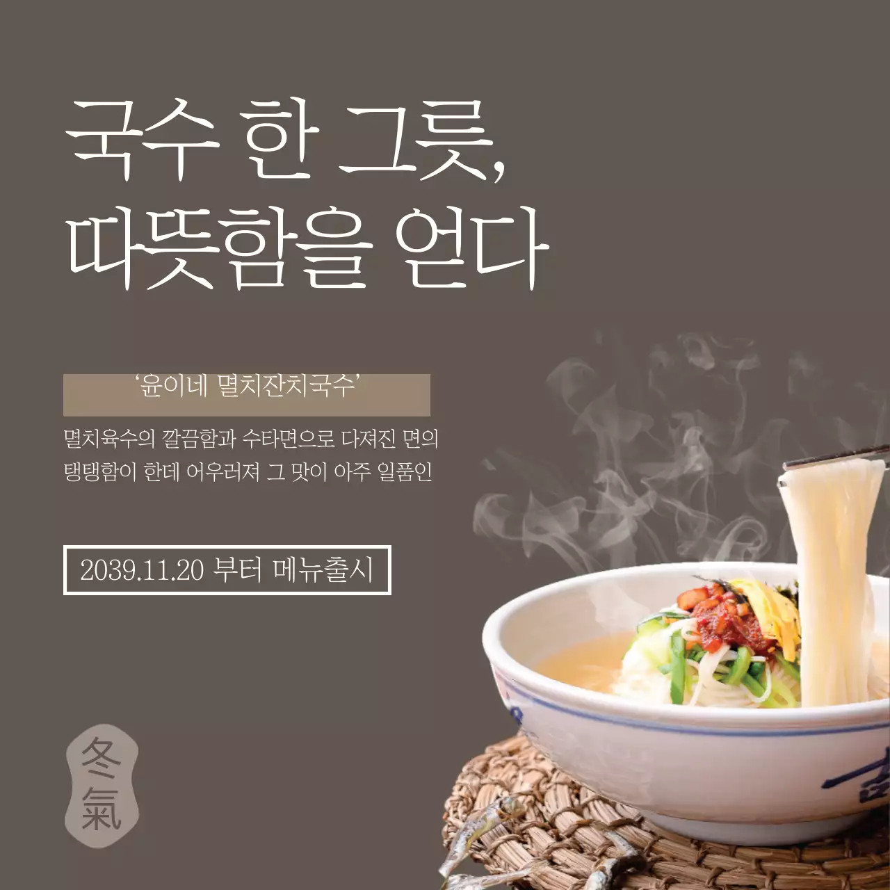 국수 한 그릇 메뉴 이벤트
