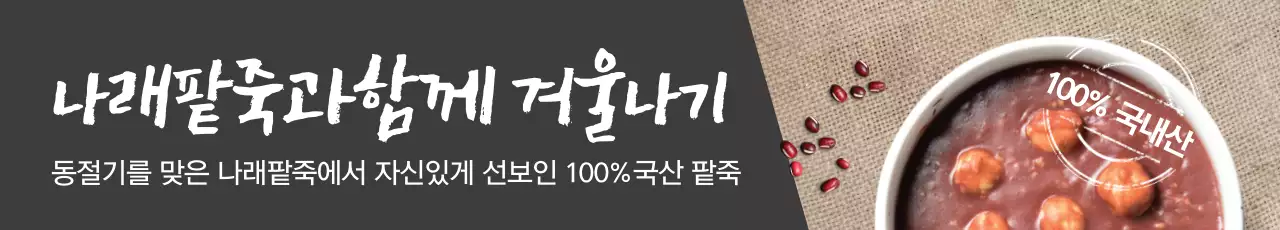 겨울 팥죽 오픈 이벤트