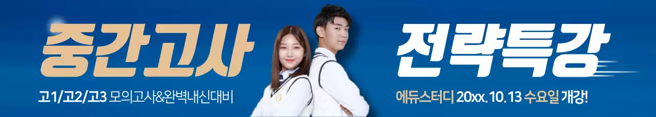 중간고사 전략특강