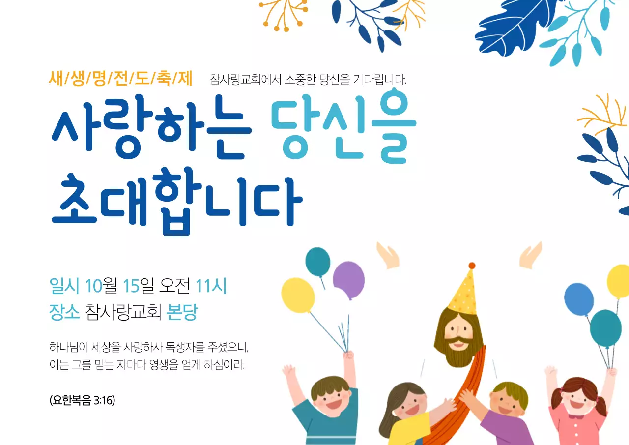 새생명 전도 축제 