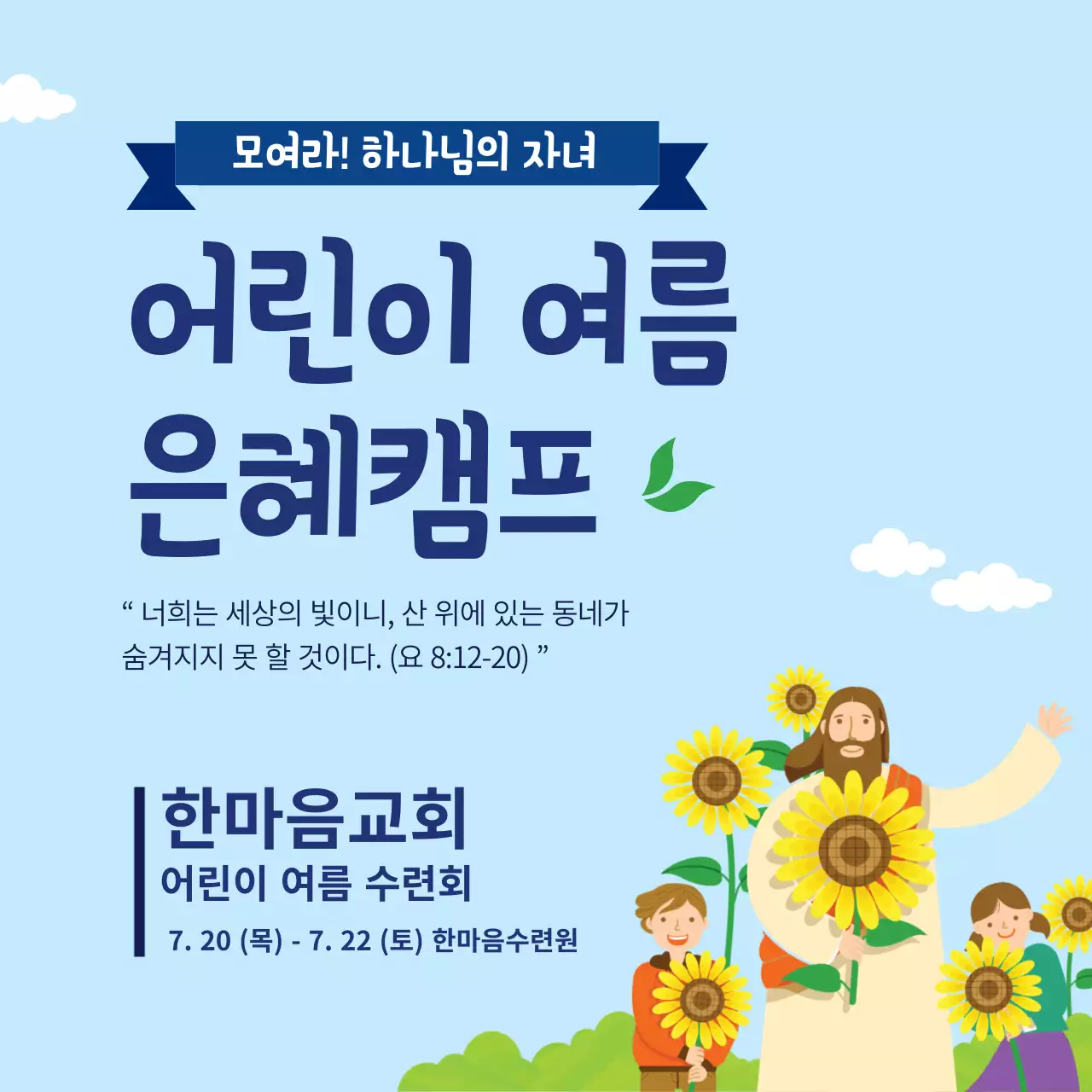 어린이 여름 은혜캠프