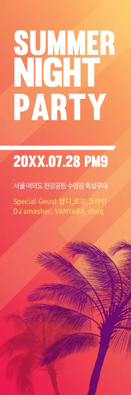 여름파티