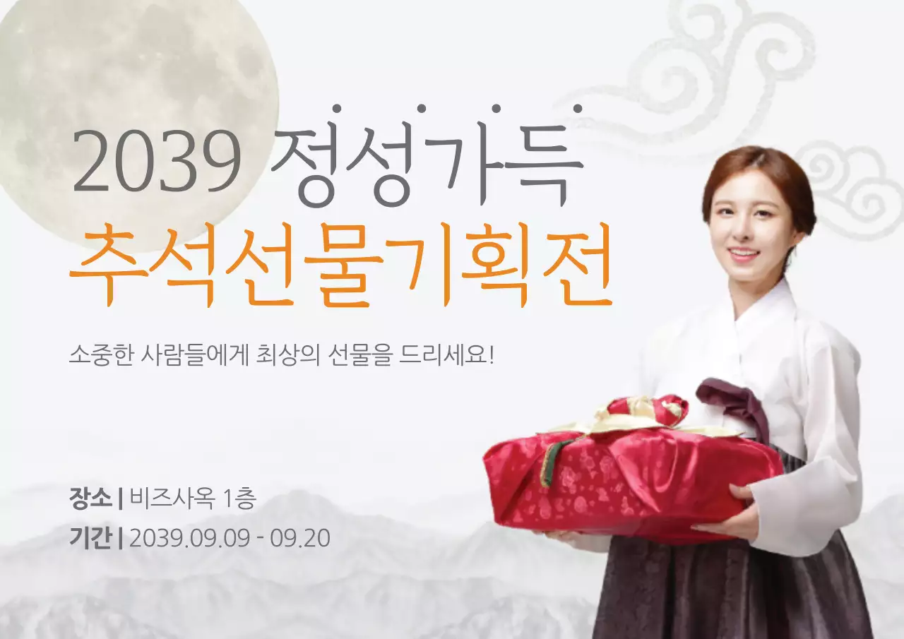 추석선물 기회전