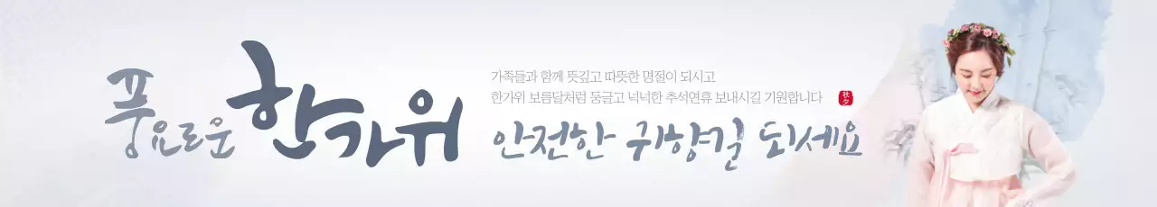 귀향길 인사