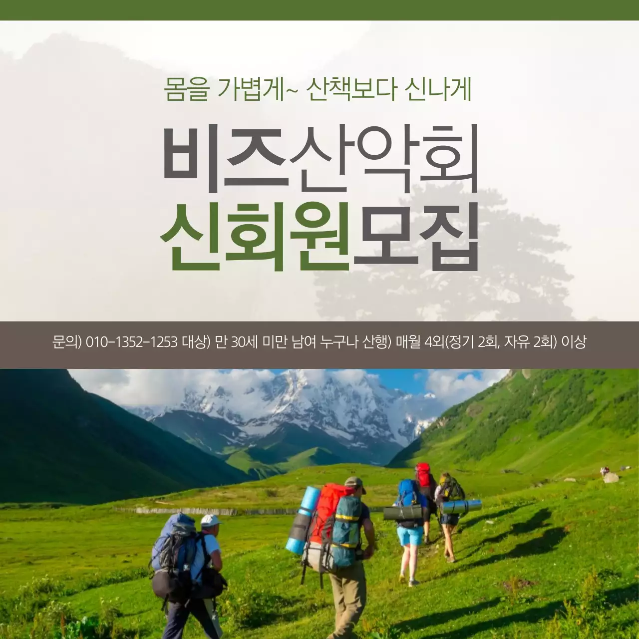 비즈산악회 신회원 모집