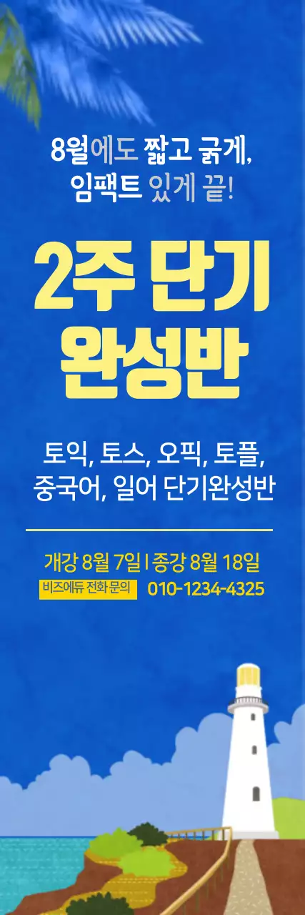 2주 단기 완성반