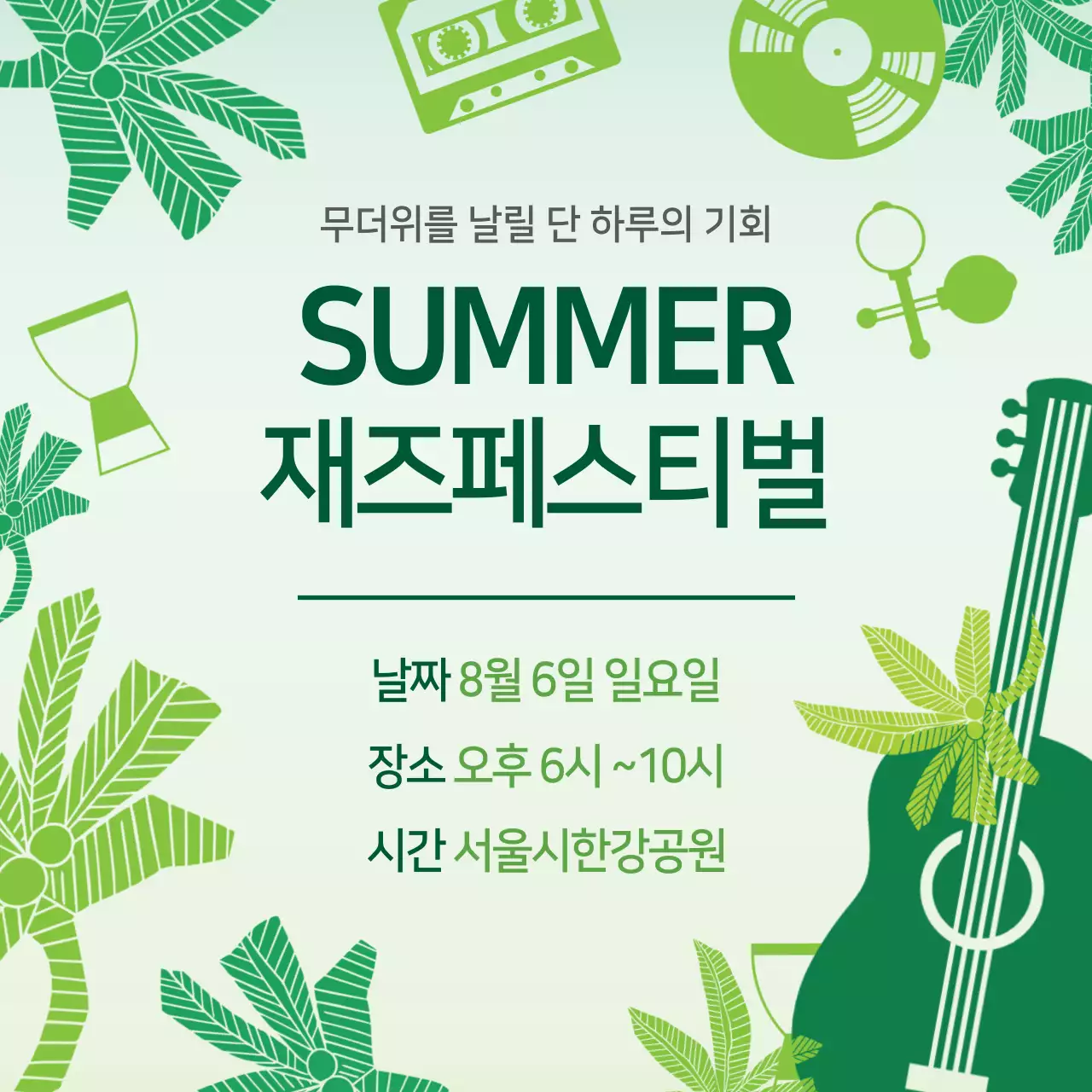 써머 재즈 페스티벌