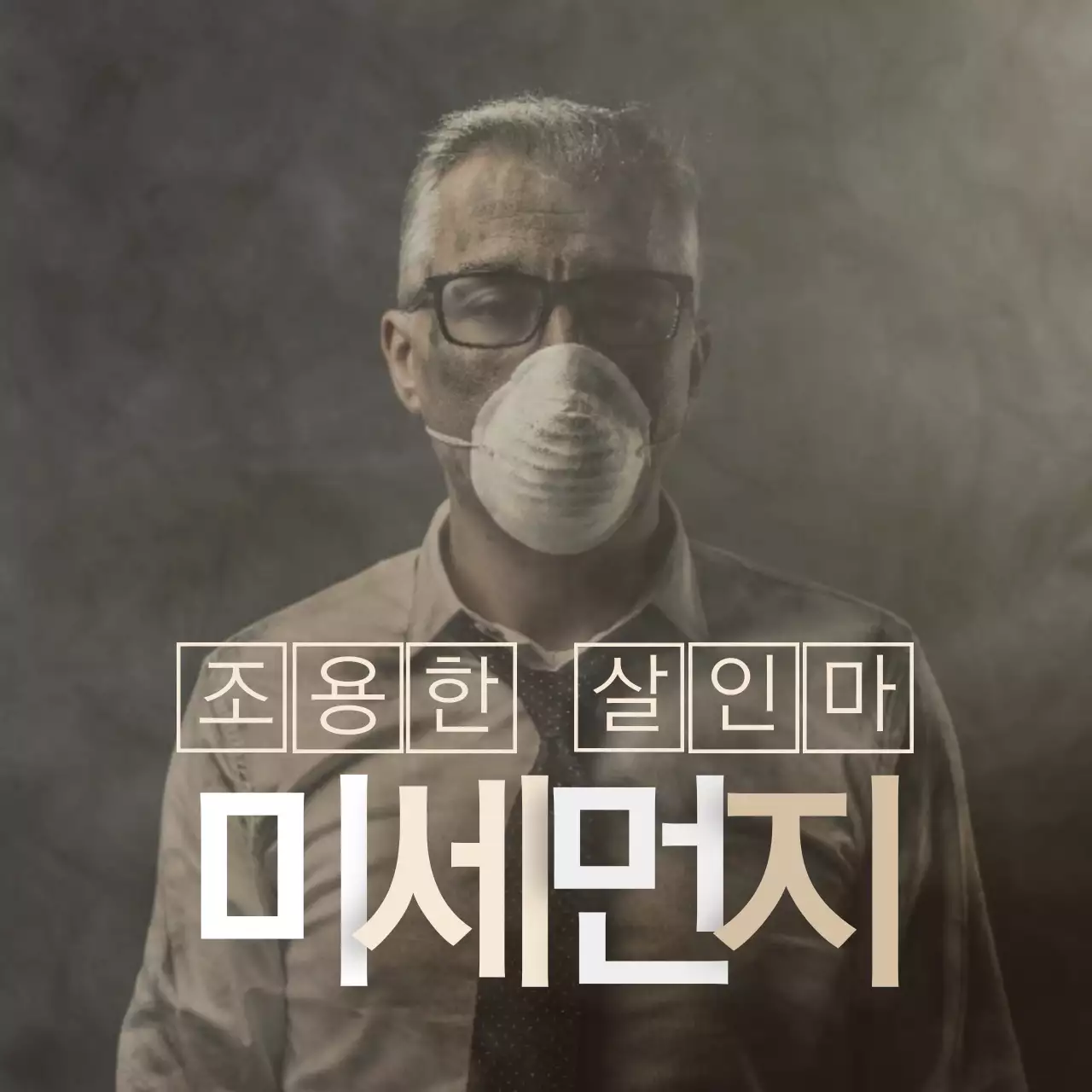 미세먼지 안전수칙