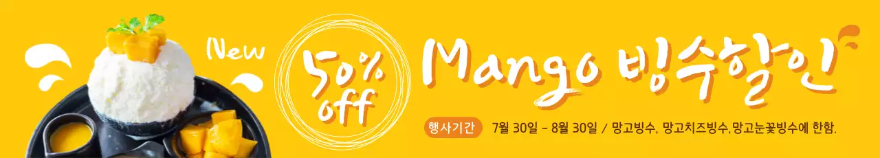 망고빙수 할인