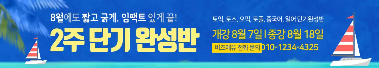 2주 단기 완성반