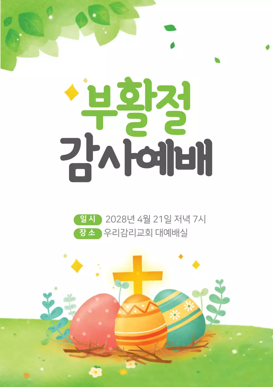 교회,부활절