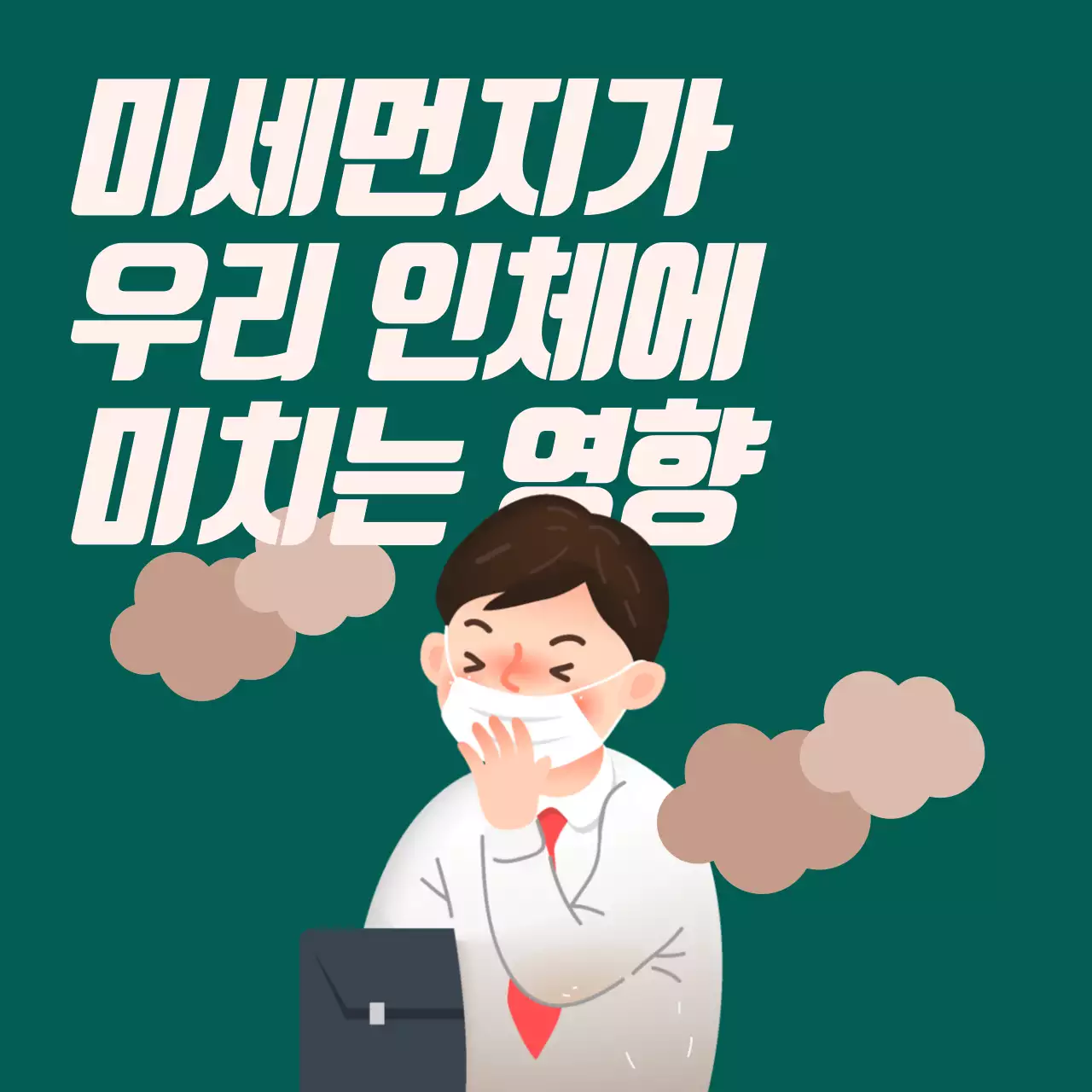 미세먼지